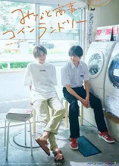 恋恋洗衣店
