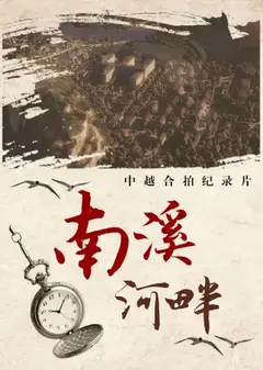 南溪河畔
