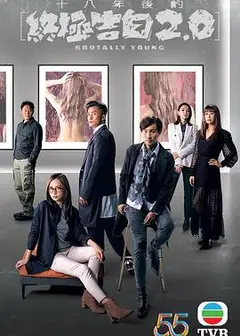 十八年后边的终极告白2.0