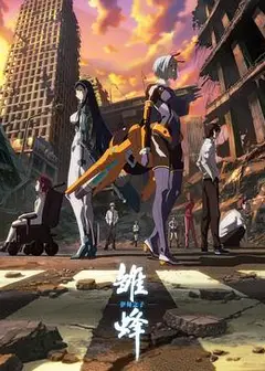 雏蜂 伊甸之子