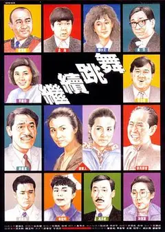 继续跳舞