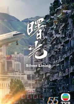 曙光（粤语版）