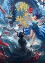 瀚海神龙