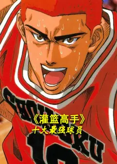 《灌篮高手》十大最强球员