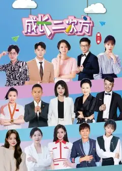 成长二次方第二季