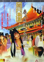 风月宝鉴之春色无边女儿国