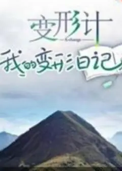 变形计 我的变形日记