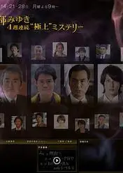 宫部美幸4周连续SP 第一夜 理由