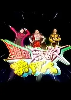 继续无敌奖门人