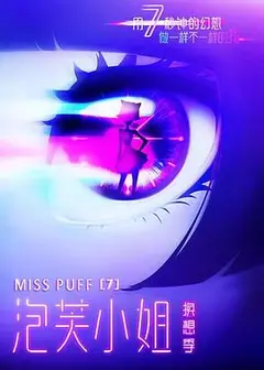 泡芙小姐第七季