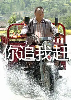 你追我赶