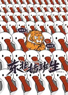 东北插班生