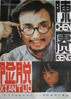 陈赓脱险