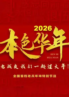 2026本色华年全国首档老兵年味特别节目