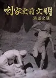 喇家史前文明消逝之谜
