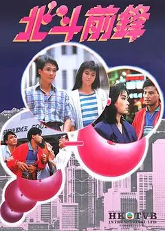 北斗前锋粤语