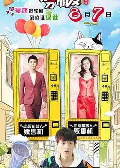 我女朋友的男朋友第二部