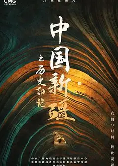 中国新疆之历史印记