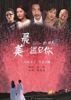 最美的地方遇见你