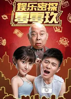 娱乐密探零零玖