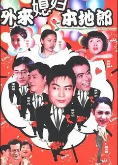 外来媳妇本地郎11