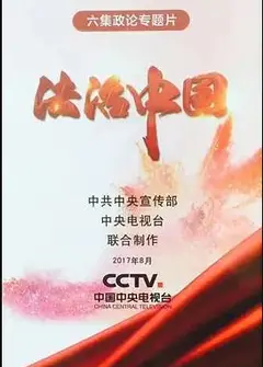 法治中国