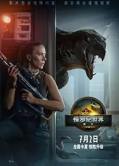 侏罗纪世界：重生