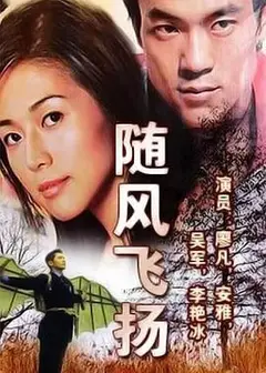 随风飞扬