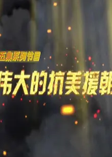 伟大的抗美援朝