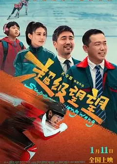 超级望望