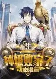 重生之神级败家子 动态漫画