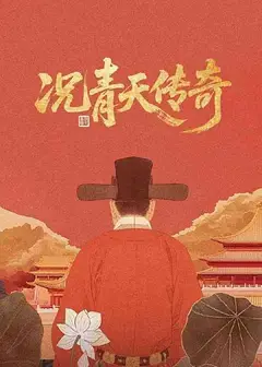 况青天传奇