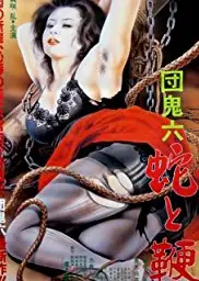 蛇与鞭