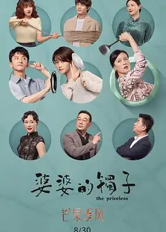婆婆的镯子（卫视版）