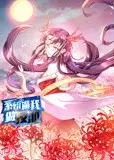 系统逼我做反派 动态漫画 第1季