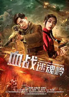 血战迷魂岭