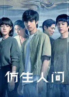 仿生人间