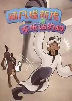 阿凡提新传之不听话的狗