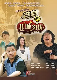老爹的非“城”勿扰