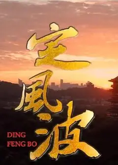 定风波