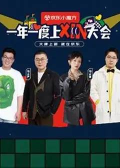 一年一度上XIN大会