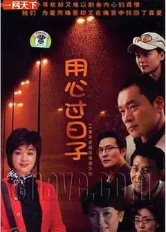 用心过日子
