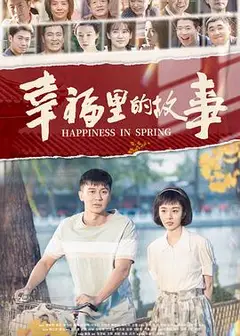 幸福里的故事