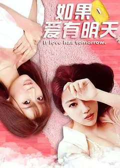 如果爱有明天