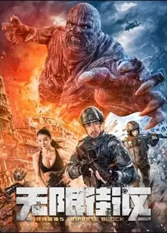特殊保镖5·无限街区