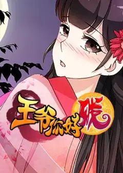 王爷你好贱 动态漫第二季
