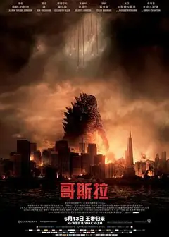 哥斯拉2014（原声版）