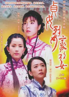贞女‧烈女‧豪放女