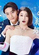 你认真要结这种婚吗？