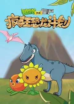 植物大战僵尸疯狂恐龙计划